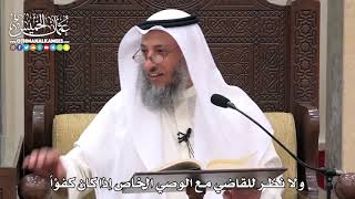 1753 - ولا نظر للقاضي مع الوصي الخاص إذا كان كفؤاً - عثمان الخميس