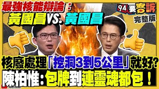 【94要客訴之精彩完整版重現】7年前後黃國昌反核變挺核！吳亞昕：核廢風險能接受了？哪齣？柯文哲控邱佩琳「被植入記憶」竄改真相?!館長遊深圳讚中國好棒！｜三立新聞網 SETN.com