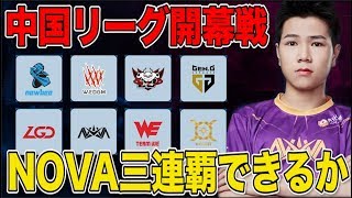 【クラロワリーグ 中国】いよいよ始まる！NOVA今年の目標は三連覇だ！【Nova VS GEN.G】