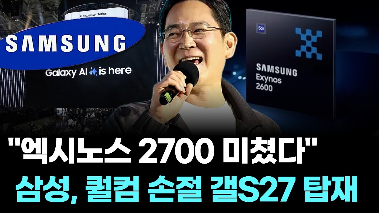 "엑시노스 2700 미쳤다"…삼성, 퀄컴 손절 갤S27 탑재