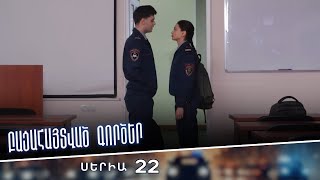 Բացահայտված գործեր/Bacahaytvac gorcer/ Սերիա 22