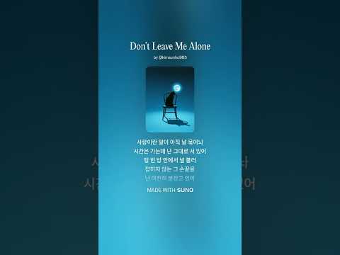 Don’t Leave Me Alone｜감성음악｜힐링뮤직｜추천음악｜위로되는노래