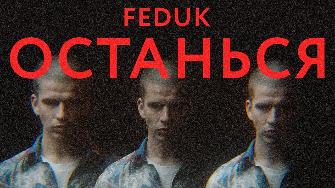 Feduk — Останься