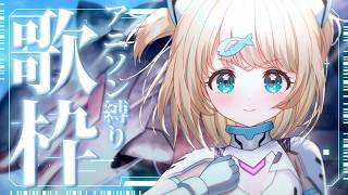#歌枠  ⌇ アニソン縛りのごきげん歌枠！ 🐟🎤初見さん大歓迎！singing stream【夢川かなう/リアクト/Vtuber】