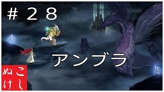 [チャイルドオブライト]こしぬけ王女、世界を救う？＃２８ [初見実況]