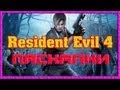 Пасхалки в игре Resident Evil 4 