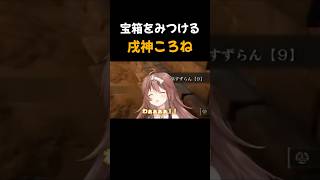 【戌神ころね】ウキウキで宝箱を開けるころさん【ホロライブ切り抜き】#shorts #ホロライブ #ホロライブ切り抜き #戌神ころね