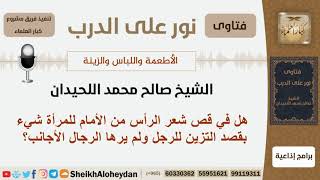 هل في قص شعر الرأس من الأمام للمرأة شيء بقصد التزين للرجل ولم يرها الرجال الأجانب؟ الشيخ اللحيدان image