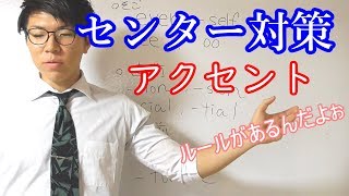 【英語】アクセントのルール～センター試験対策～
