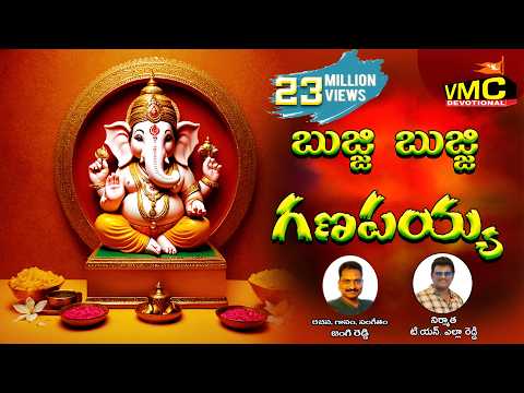 Bujji Bujji Ganapayya #బుజ్జి బుజ్జి గణపయ్య బొజ్జ గణపయ్య l Ganesh Chaturthi Special l Vmc Devotional