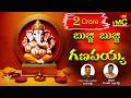 Bujji Bujji Ganapayya బుజ్జి బుజ్జి గణపయ్య బొజ్జ గ�