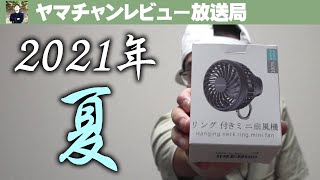 2021年夏におすすめの手持ち扇風機！#shorts