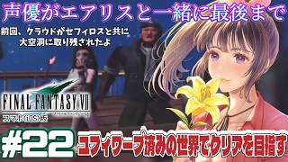 【ユフィワープ】声優がエアリスと一緒に最後まで「FINALFANTASY 7」(スマホ版)を実況プレイ#22 #ff7 #ゲーム実況  #finalfantasyviiremake