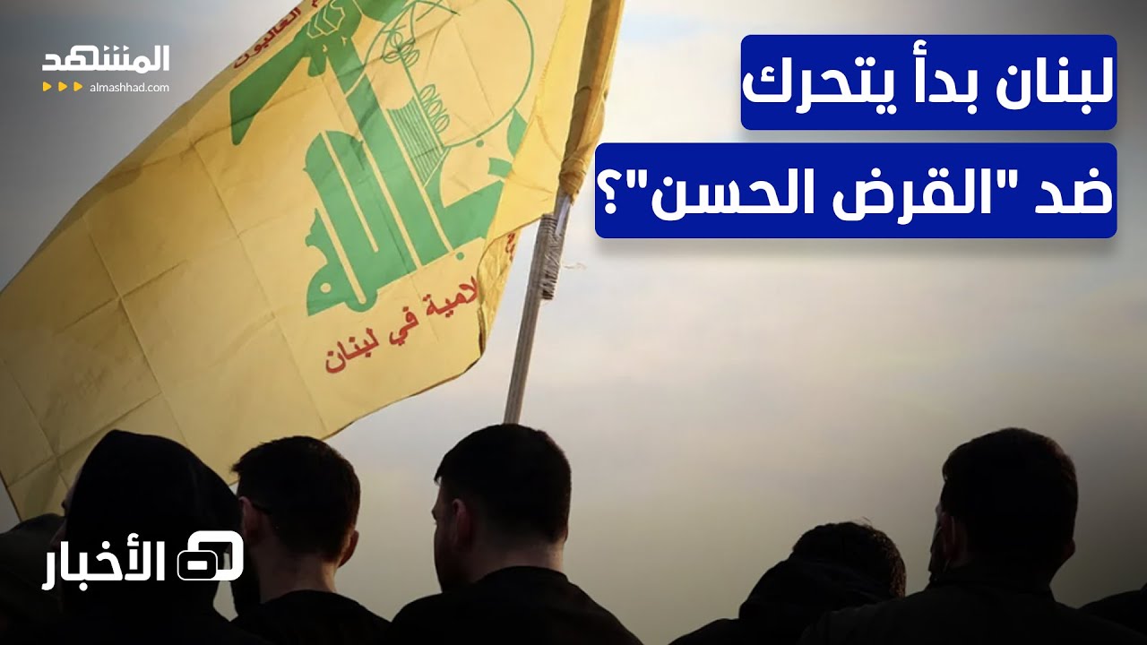 تعليمات صارمة بعد زيارة وفد أميركي.. الواجهة المالية لـ"حزب الله" تحت الضغط! - ?