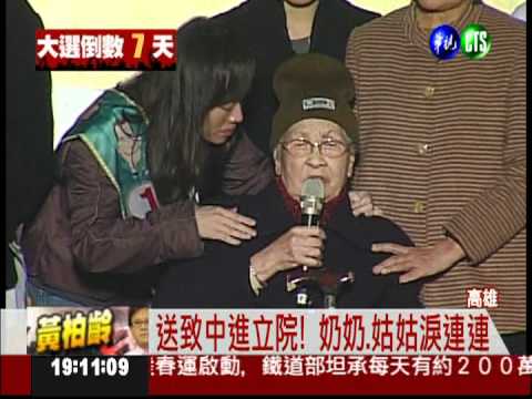 扁媽高雄催票 盼送孫子進立院