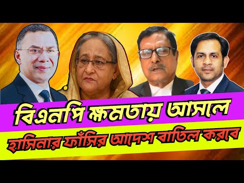 বিএনপি ক্ষমতায় আসলে হাসিনার ফাঁসির আদেশ বাতিল করবে? #NewYorkVoiceBangla #MdNazmulHasan