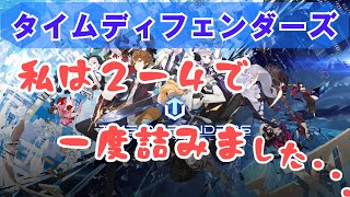 【タイムディフェンダーズ】私は２－４で一度詰みました・・・【TDFS】