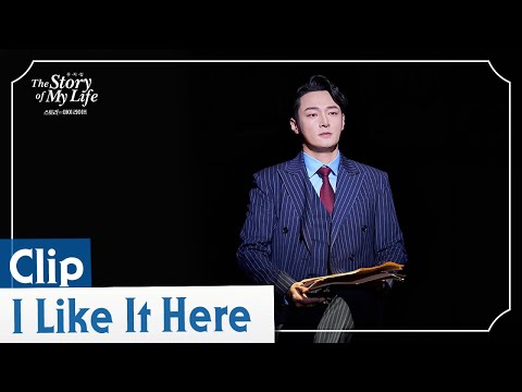 2023-2024 뮤지컬 스토리오브마이라이프 CLIP – I Like It Here