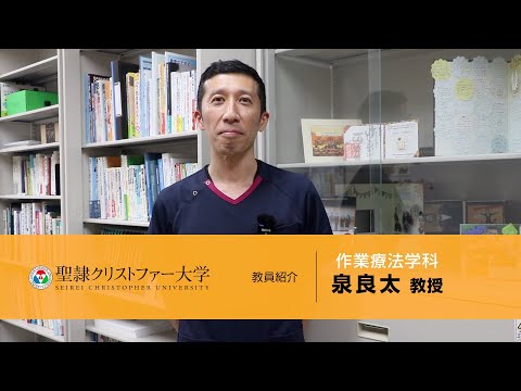 作業療法学科　教員紹介動画　【泉良太教授】