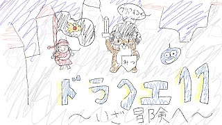【ドラゴンクエストⅪ】ドラクエやります！