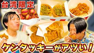 【台湾グルメ】KFCケンタッキーが違う!台湾、日本くらべてみた!|よしもとHELLO ASIAチャンネル