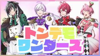 ばぁうくん赤黒交互のネイルしてるのかわいい - トンデモワンダーズ ／ 騎士X - Knight X - 【歌ってみた】