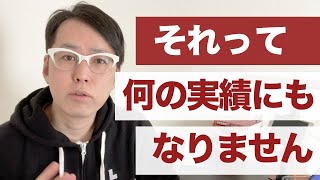 クラウドソーシング？それって何の実績にもなりません