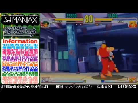 [SFIII 3rd Strike] FT10 Challenge Volume 71 20140714 - Shibu(MA) vs Shigeki(KE) pt1