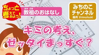 ちょっと考えてみよう！　教祖のおはなし「キミの考え、ゼッタイまっすぐ？」