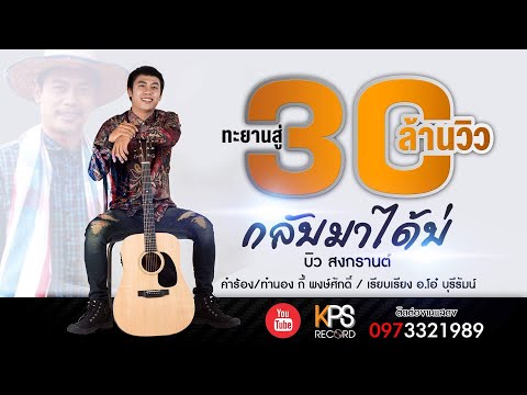 คอร์ดเพลง กลับมาได้บ่ - บิว สงกรานต์ | Popasia