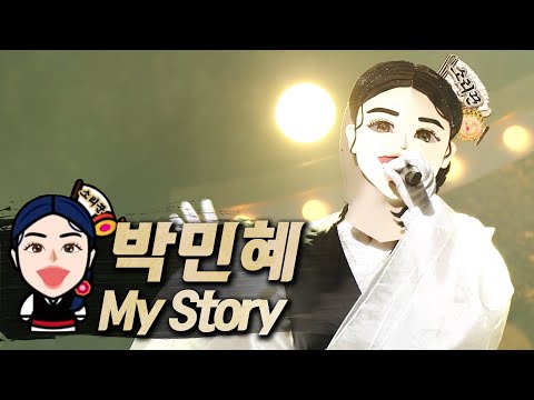 【#복면가왕클린】 박민혜(ParkMinHye) - My Story | 클린버전 | 무자막 | 무대 오디오 Only | #TVPP