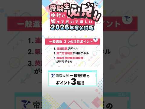 【受験生必見!!】帝京大学 一般選抜のポイント3選!!【2025年制作】#shorts