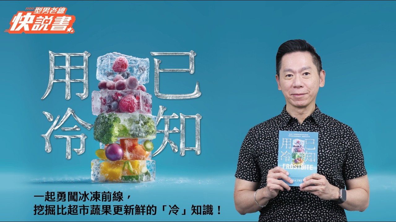 型男老總│書給你聽 EP558_篇：《已知用冷》沒有製冷，就沒有現代生活！