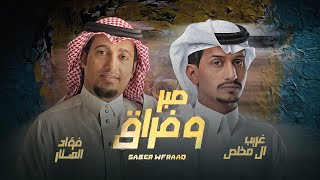 كلمات اغنية صبر وفراق غريب ال مخلص