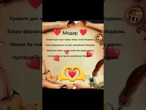 Модар❤️❤️❤️  ||  Угук-сити. #УГУК #модар #топ #шортс #рекомендации #шеьр #очачон #бехтарин #суханхо