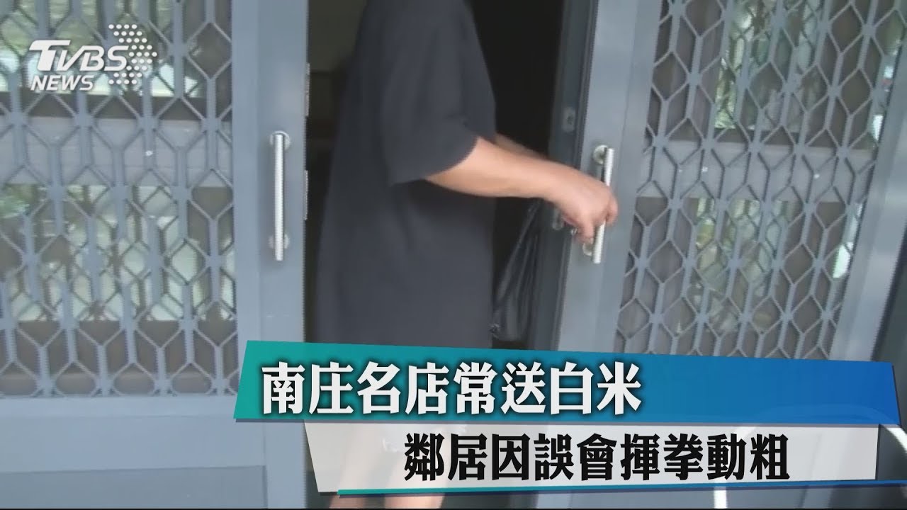南庄名店常送白米 鄰居因誤會揮拳動粗