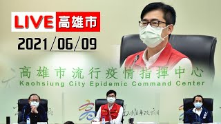 [爆卦] 陳其邁6月9日逐字稿 疫苗數量(87歲及80歲