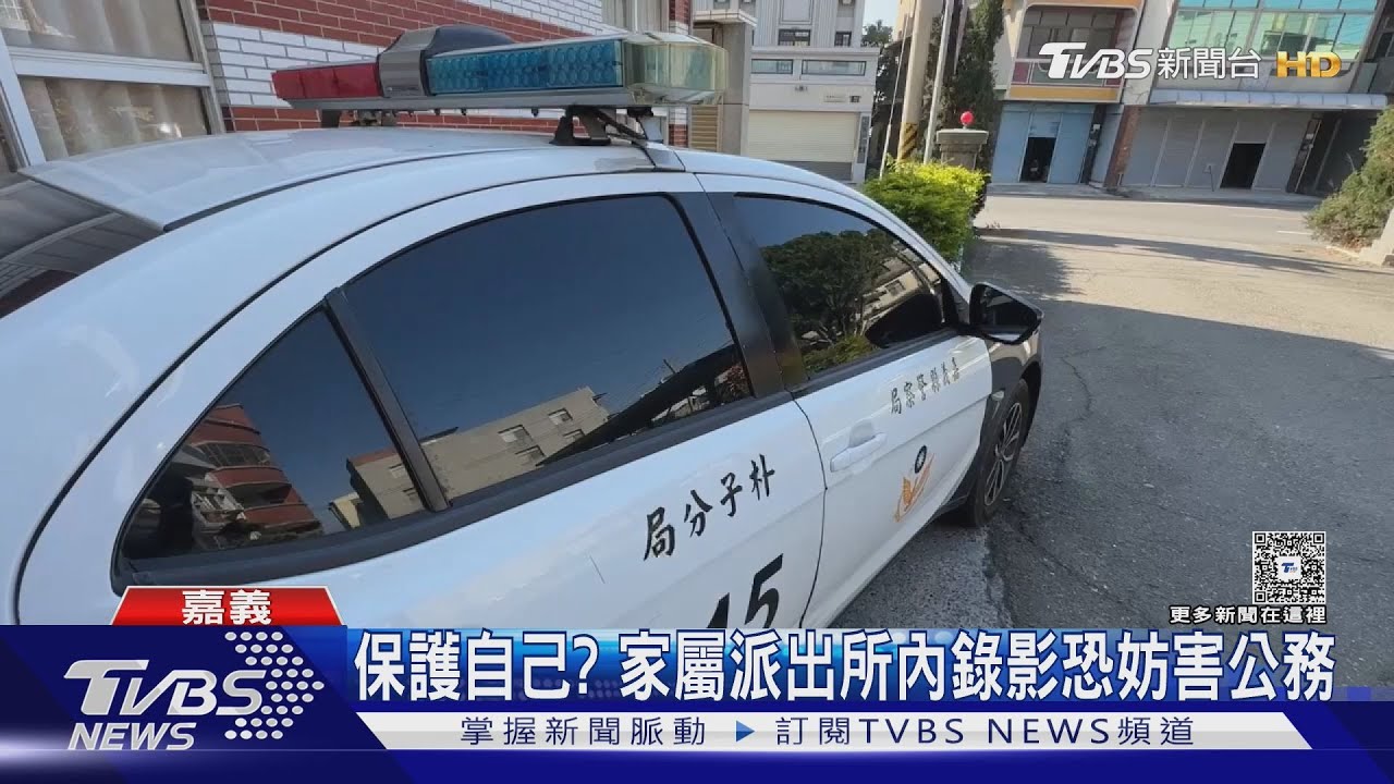 派出所探視「通緝犯」錄影還酸警察！　家屬遭驅趕險爆發衝突