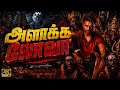 Alaakaa Loova Lyrical (Tamil) | OM Chapter1: Udhiram | Dhanush | Mammootty | Sai Pallavi | Sreeleela