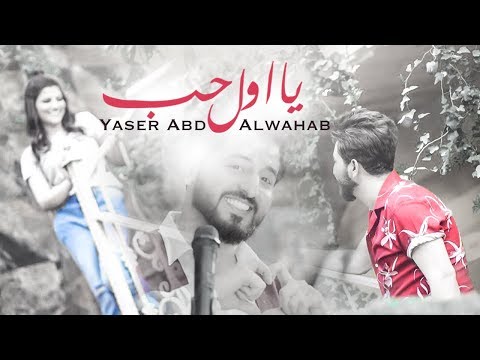 ياسر عبد الوهاب - يا اول حب ( حصريا ) - ( 2018 ) - Yaser Abd Alwahab - ( Ya Awal hob )  Exclusive