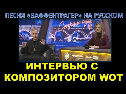 КОМПОЗИТОР WOT - АНДРЕЙ КЛИМКА / Интервью и премьера песни "Ваффентрагер" на русском языке
