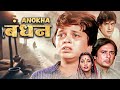अनोखा बंधन Anokha Bandhan Jeetendra Shabana Azmi Shashikala 80s Classic Thriller D