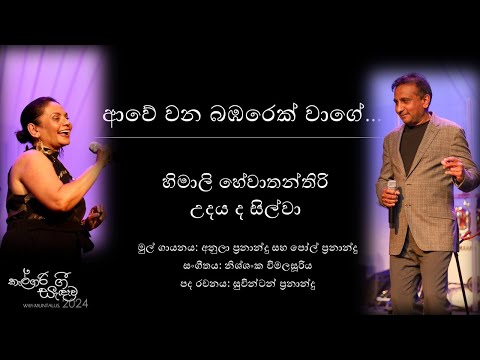 Awe Wana Bambareku Wage - Himali Hewathanthri & Udaya De Silva -Calgary Gee Sandawa 2024 - MUNTALUS