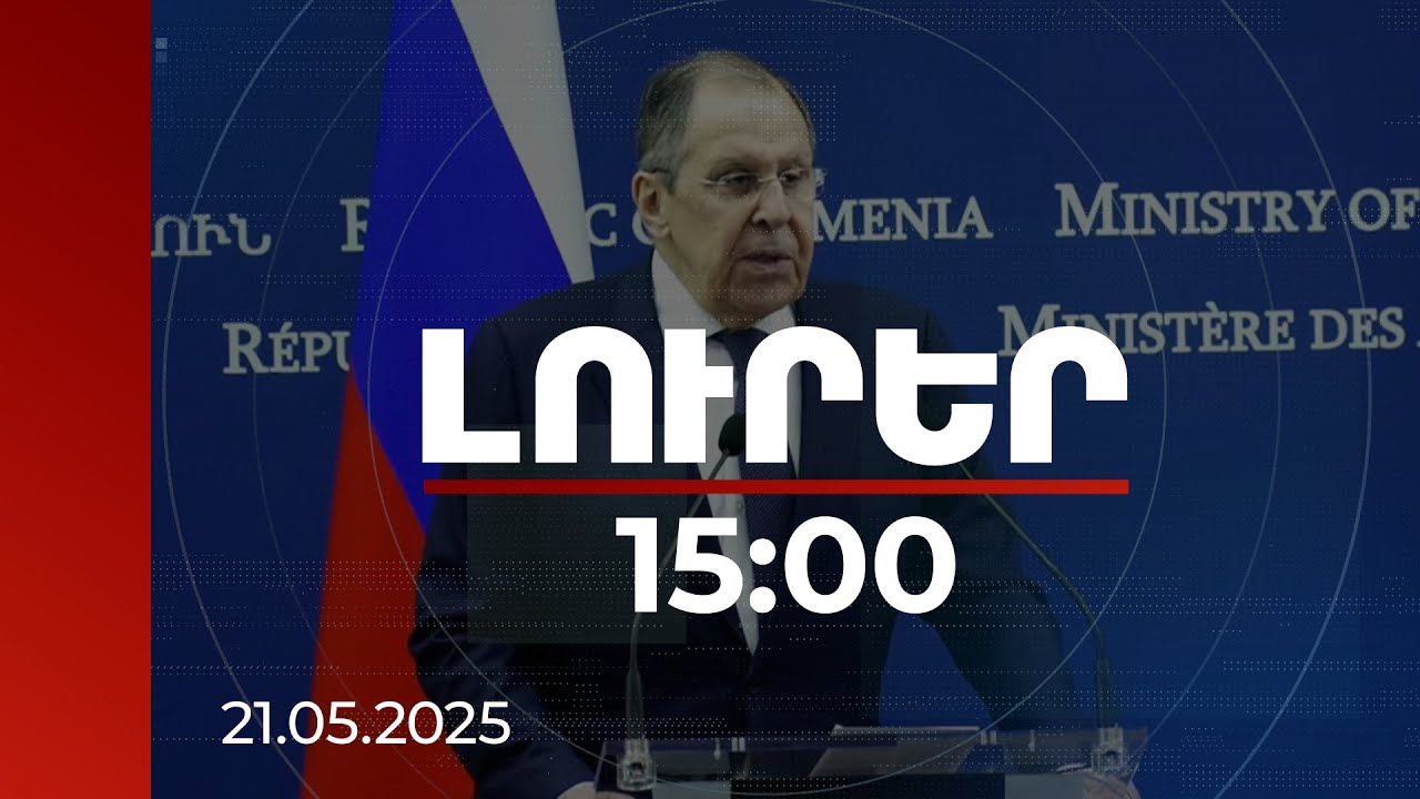 Լուրեր 15:00 | Բաց ենք համագործակցելու նրանց հետ, ովքեր պատրաստ են դա անել ազնվորեն. Լավրովը՝ ՀՀ-ում