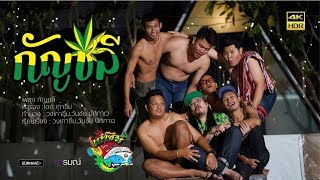 กัญชลี – โต๊ด เก๋าซึม