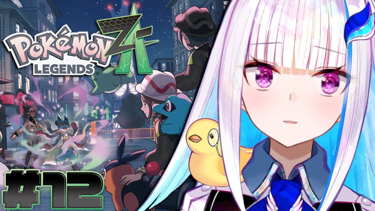 【Pokémon LEGENDS Z-A】ポケモン最新作！XYのあの伝説のポケモンたちが現れる……！？ #12【にじさんじ/リゼ・ヘルエスタ】