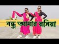 Bondhu Amar Rasiya || Dance cover || Wonder Mahua