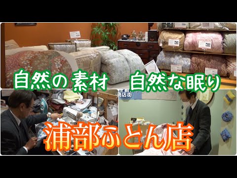 浦部ふとん店＠吹田PR動画＠by大和大学