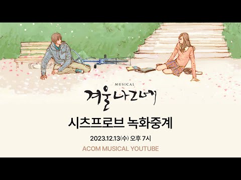 전곡 최초 공개! 뮤지컬 #겨울나그네 #시츠프로브 녹화중계, 12월 13일(수) 오후 7시!
