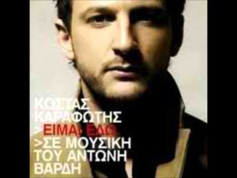 Δηλωση καρδιας - Κωστας Καραφωτης